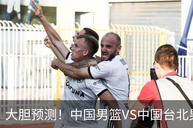 大胆预测！中国男篮VS中国台北男篮，中国队将大胜，原因有4点